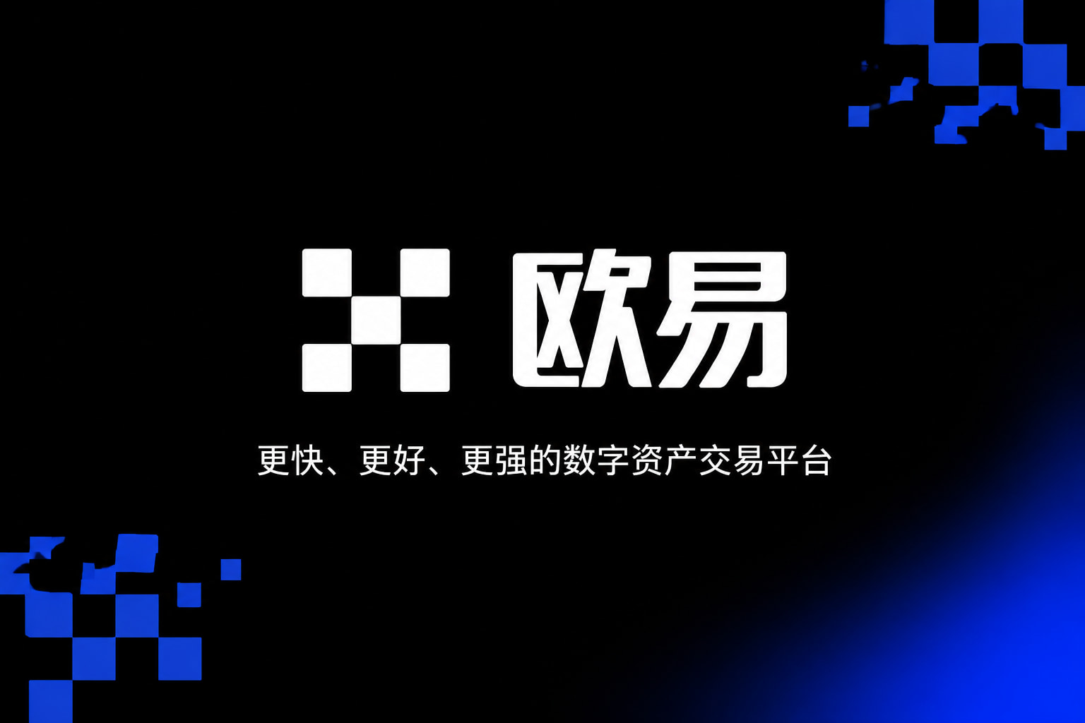 欧交易所app官网安装交易平台APP界面展示